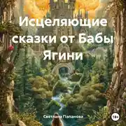Постер книги Исцеляющие сказки от Бабы Ягини