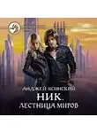 Анджей Ясинский - Ник. Лестница Миров