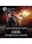 Анджей Ясинский - Ник. Преодолевая барьеры