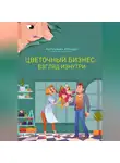 Ильшат Аиткужин - Цветочный бизнес: взгляд изнутри