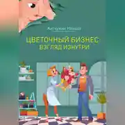 Постер книги Цветочный бизнес: взгляд изнутри
