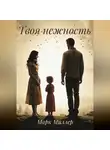 Марк Миллер - ТВОЯ НЕЖНОСТЬ