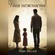 Постер книги ТВОЯ НЕЖНОСТЬ