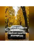 Алексей Лезин - Падение дерева на автомобиль. Судебная практика Мосгорсуда