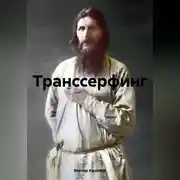 Постер книги Транссерфинг