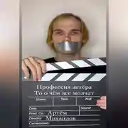 Постер книги Профессия актера то о чем все молчат