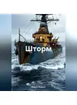 Михаил Пруцких - Шторм