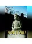 Андрей Кров - Тарзан и Сашка