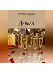 Сергей Новиков - Деньги