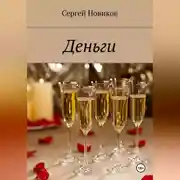 Постер книги Деньги