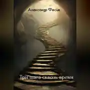 Постер книги Три шага сквозь время