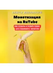 Андрей Миллиардов - Монетизация на RuTube. Как создать и развить канал для стабильного заработка