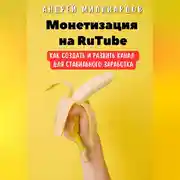 Постер книги Монетизация на RuTube. Как создать и развить канал для стабильного заработка