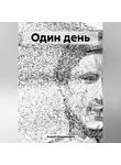 Андрей Владимиров - Один день