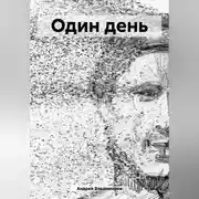 Постер книги Один день