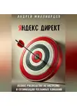 Андрей Миллиардов - Яндекс Директ. Полное руководство по настройке и оптимизации рекламных кампаний