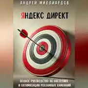 Постер книги Яндекс Директ. Полное руководство по настройке и оптимизации рекламных кампаний