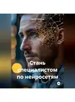 Сергей Чувашов - Стань специалистом по нейросетям