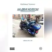 Постер книги На двух колесах