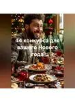 Сергей Чувашов - 44 конкурса для вашего Нового года