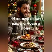 Постер книги 44 конкурса для вашего Нового года