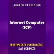 Постер книги Internet Computer (ICP). Практическое руководство для новичков
