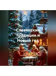 Сергей Чувашов - Славянские традиции и Новый год