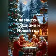 Постер книги Славянские традиции и Новый год