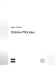 Иван Гобзев - Хозяин Москвы