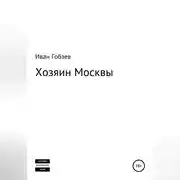Постер книги Хозяин Москвы