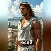 Постер книги Тесей