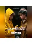 Вячеслав Самонов - Достойный обмен