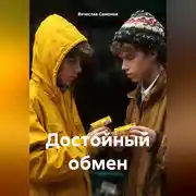 Постер книги Достойный обмен
