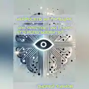 Постер книги Нейросеть на пальцах: как работает ИИ и как его использовать?