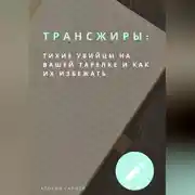 Постер книги Трансжиры: Тихие убийцы на вашей тарелке и как их избежать