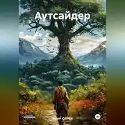 Постер книги Аутсайдер
