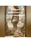 Анжела Степанова - От твари дрожащей до право имеющей