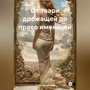 Постер книги От твари дрожащей до право имеющей