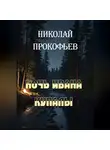 Николай Прокофьев - Ночь Ивана купалы