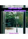 Вадим Нонин - Обретение веры в осенне – зимний период