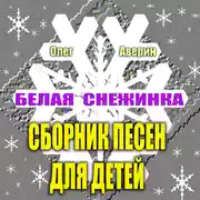Постер книги Сборник детских песен Олега Аверина «БЕЛАЯ СНЕЖИНКА»