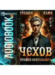 Каин - Чехов. Книга 11. Трофей некроманта