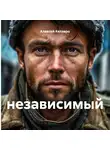 Алексей Келэвро - независимый
