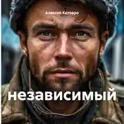 Постер книги независимый