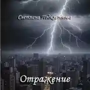 Постер книги Отражение