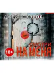 Джеймс Кэрол - Смотри на меня