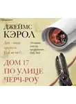 Джеймс Кэрол - Дом 17 по улице Черч-роу