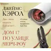 Постер книги Дом 17 по улице Черч-роу