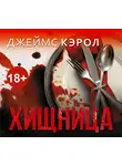 Джеймс Кэрол - Хищница