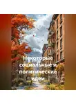 Андрей Тихомиров - Некоторые социальные и политические идеи